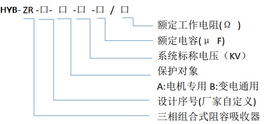 HYB-ZR阻容吸收器
